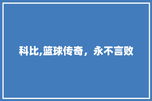 科比,篮球传奇，永不言败