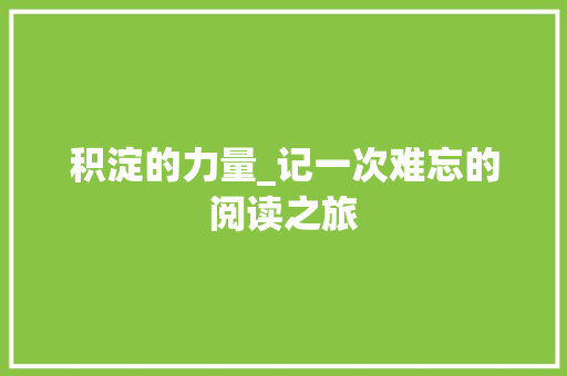 积淀的力量_记一次难忘的阅读之旅