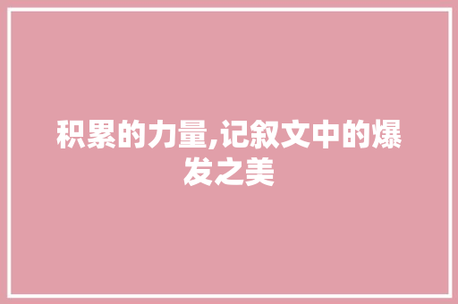 积累的力量,记叙文中的爆发之美