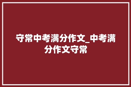 守常中考满分作文_中考满分作文守常