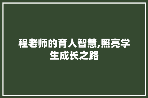 程老师的育人智慧,照亮学生成长之路