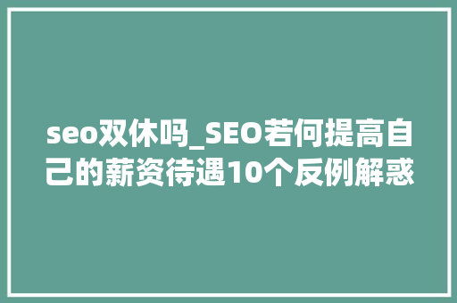 seo双休吗_SEO若何提高自己的薪资待遇10个反例解惑