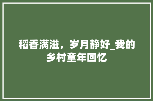 稻香满溢，岁月静好_我的乡村童年回忆