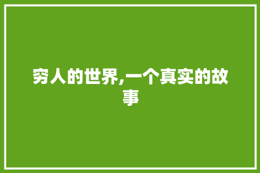 穷人的世界,一个真实的故事