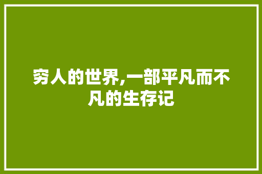 穷人的世界,一部平凡而不凡的生存记