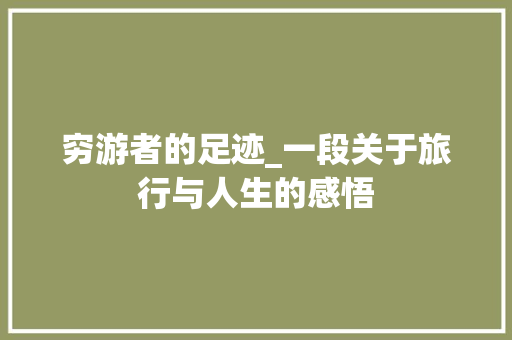 穷游者的足迹_一段关于旅行与人生的感悟