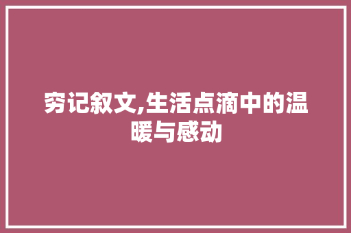 穷记叙文,生活点滴中的温暖与感动