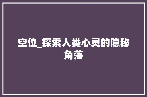 空位_探索人类心灵的隐秘角落