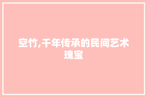 空竹,千年传承的民间艺术瑰宝