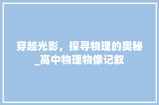 穿越光影，探寻物理的奥秘_高中物理物像记叙