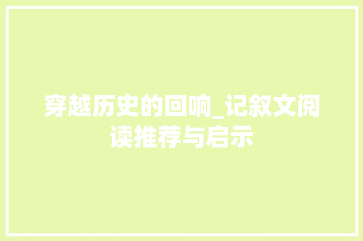 穿越历史的回响_记叙文阅读推荐与启示