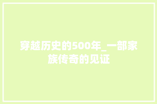 穿越历史的500年_一部家族传奇的见证