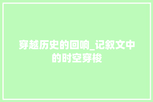 穿越历史的回响_记叙文中的时空穿梭