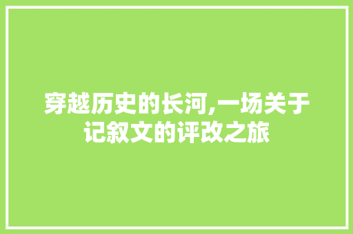 穿越历史的长河,一场关于记叙文的评改之旅