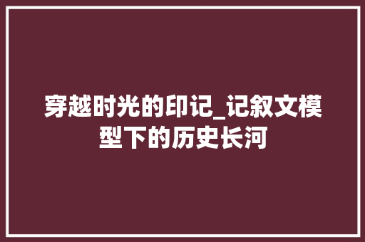 穿越时光的印记_记叙文模型下的历史长河