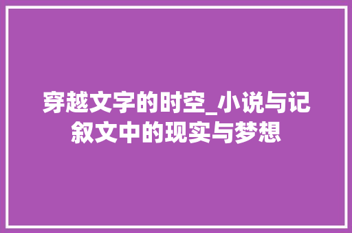 穿越文字的时空_小说与记叙文中的现实与梦想