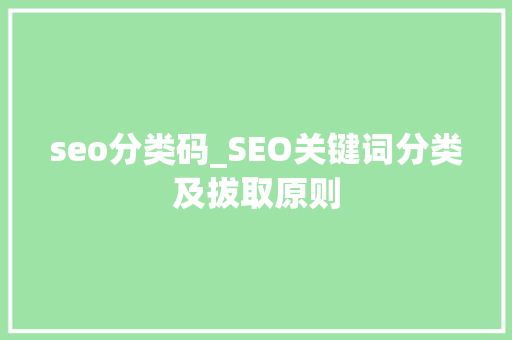 seo分类码_SEO关键词分类及拔取原则