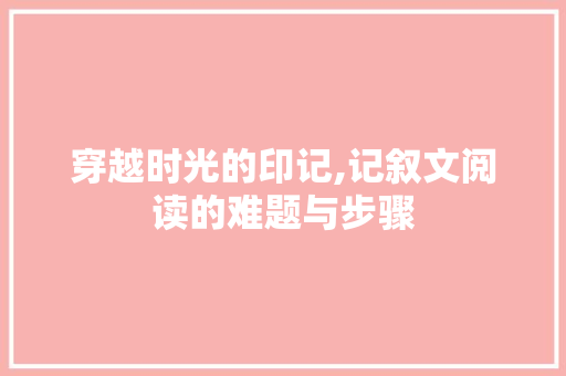 穿越时光的印记,记叙文阅读的难题与步骤