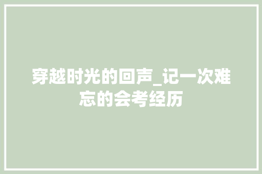 穿越时光的回声_记一次难忘的会考经历