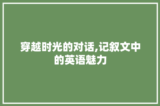 穿越时光的对话,记叙文中的英语魅力