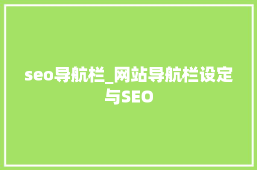 seo导航栏_网站导航栏设定与SEO