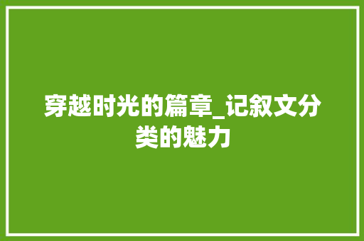 穿越时光的篇章_记叙文分类的魅力