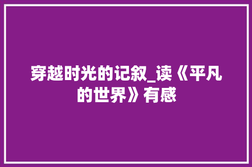 穿越时光的记叙_读《平凡的世界》有感