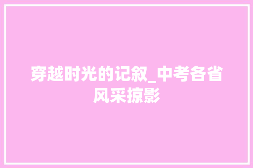 穿越时光的记叙_中考各省风采掠影