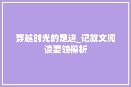 穿越时光的足迹_记叙文阅读要领探析