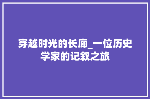 穿越时光的长廊_一位历史学家的记叙之旅