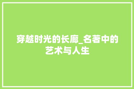 穿越时光的长廊_名著中的艺术与人生