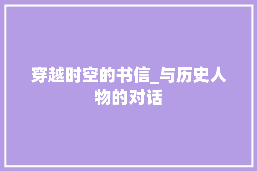 穿越时空的书信_与历史人物的对话