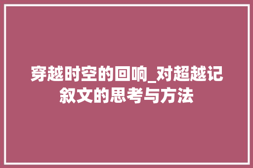 穿越时空的回响_对超越记叙文的思考与方法