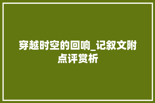 穿越时空的回响_记叙文附点评赏析