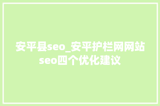 安平县seo_安平护栏网网站seo四个优化建议