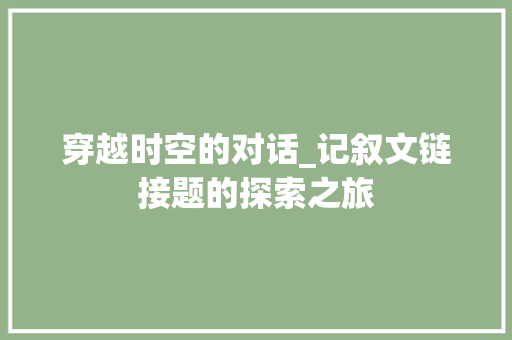 穿越时空的对话_记叙文链接题的探索之旅