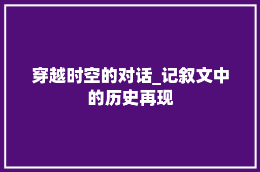 穿越时空的对话_记叙文中的历史再现