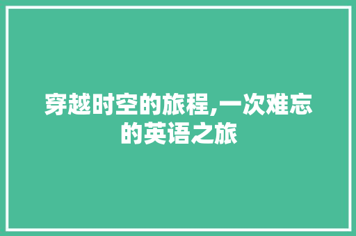 穿越时空的旅程,一次难忘的英语之旅