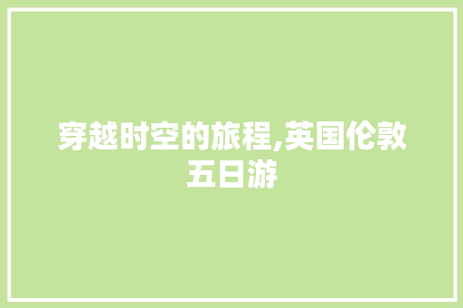 穿越时空的旅程,英国伦敦五日游