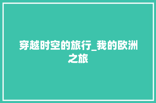 穿越时空的旅行_我的欧洲之旅