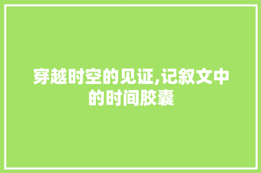 穿越时空的见证,记叙文中的时间胶囊