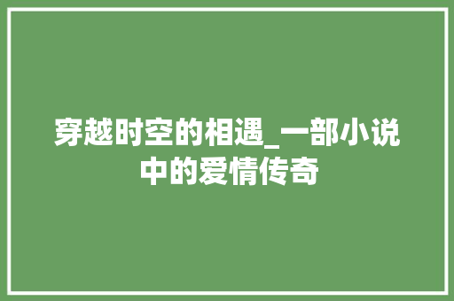 穿越时空的相遇_一部小说中的爱情传奇