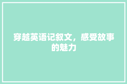 穿越英语记叙文，感受故事的魅力