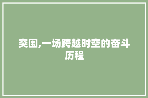 突围,一场跨越时空的奋斗历程