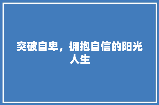 突破自卑，拥抱自信的阳光人生