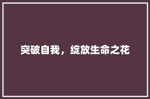 突破自我，绽放生命之花