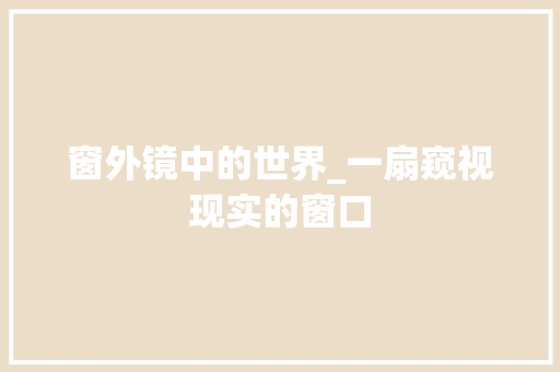 窗外镜中的世界_一扇窥视现实的窗口