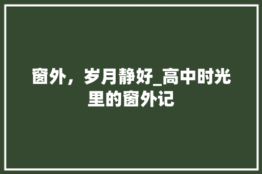 窗外，岁月静好_高中时光里的窗外记