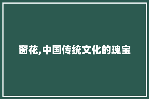 窗花,中国传统文化的瑰宝