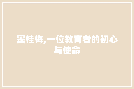 窦桂梅,一位教育者的初心与使命